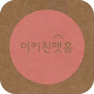 인테리어 더키친앳홈 1