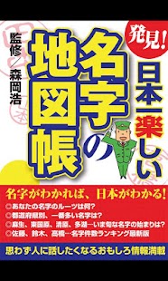 発見！日本一楽しい名字の地図帳