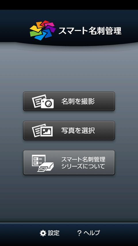 Android application スマート名刺管理 screenshort