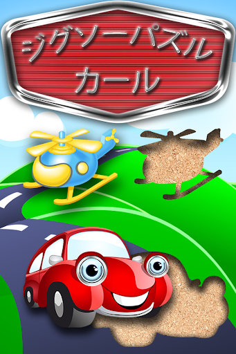車と遊ぶ - 未就学児のための最初のジグソーパズルアプリを