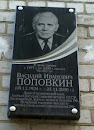 Поповкин Валерий Иванович