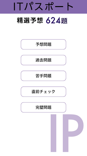 ITパスポート試験 精選予想 試験問題集624題