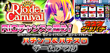 [グリパチ]リオデカーニバル（パチスロゲーム） APK