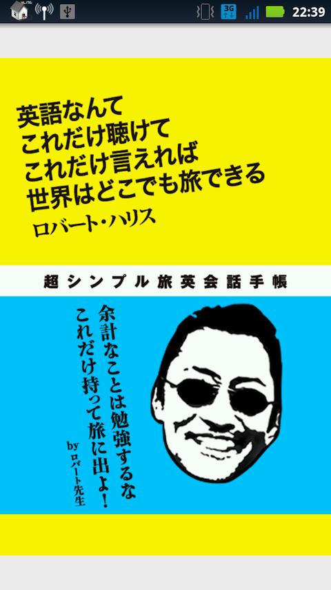 英語なんてこれだけで世界はどこでも旅できる-ロバート・ハリス Screen 1