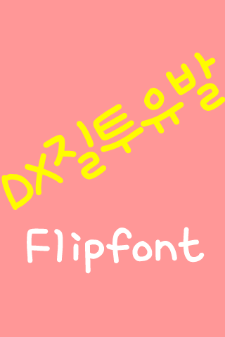 DX질투유발™ 한국어 Flipfont