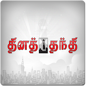 தின தந்தி (DinaThanthi)