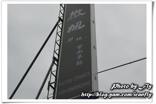 微楓 那裡 食尚早點《嘉義新生路》