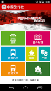 中國旅行社 Screenshots 3