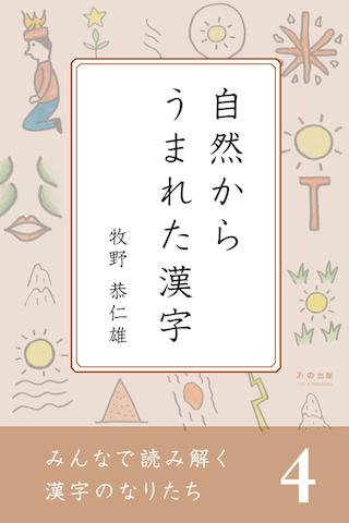 みんなで読み解く漢字のなりたち４ 自然からうまれた漢字