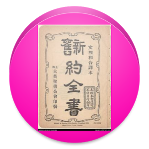 圣经中文文理译本.apk 2.0