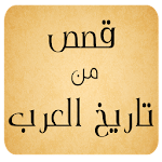 Cover Image of Tải xuống قصص من تاريخ العرب 1.0.1 APK