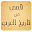 قصص من تاريخ العرب Download on Windows