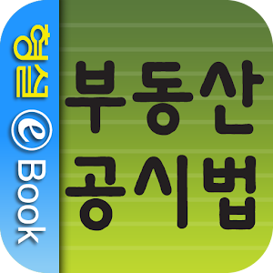 부동산 공시법.apk 1.0