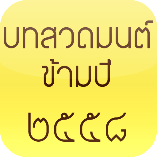 บทสวดมนต์ข้ามปี ๒๕๕๘ LOGO-APP點子