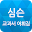 심우철 고1,2를 위한 교과서 어휘집 Download on Windows