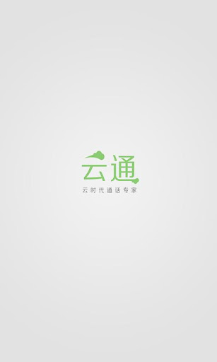 【免費通訊App】云通网络电话-APP點子