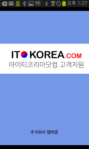 아이티코리아 고객지원센터