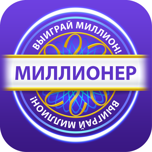 Миллионер 2015. Миллионер. Новогодний миллионер. Игра новогодний миллионер. Миллионер на андроид картинки.