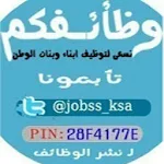 Cover Image of Download وظائف السعودية 1 APK