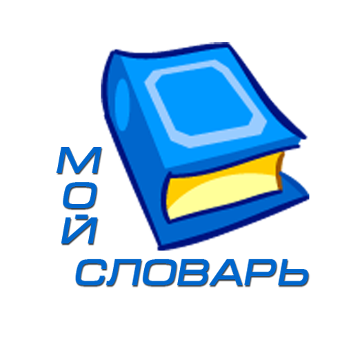 Мой словарь LOGO-APP點子