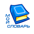 Мой словарь Apk