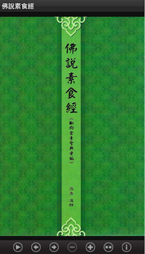 【免費教育App】佛說素食經 (S01-007 中華印經協會．台灣生命電視台)-APP點子