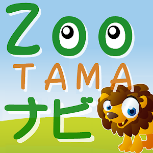 Zooナビ 【東京都多摩動物公園篇】　動物園ナビアプリ 2.0.2