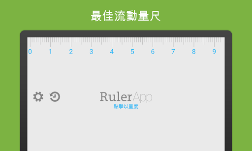 尺子 Ruler App