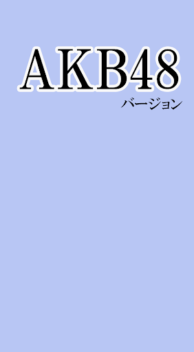 ひみつ情報局 AKB48バージョン