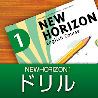 中学生用学習アプリ NEW HORIZON１-ドリル