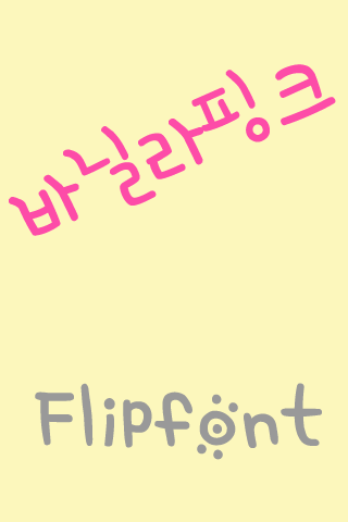 SD바닐라핑크™ 한국어 Flipfont