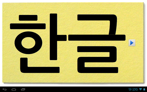 【免費教育App】Korean Letters Lite (Hangul)-APP點子