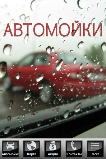 Автомойки