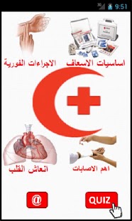 Free Download الاسعاف الاولي والطوارئ مجاني APK for PC