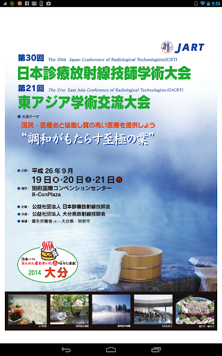 30回日本診療放射線技師学術大会 21回東アジア学術交流大会