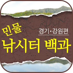 민물낚시터 백과(경기•강원) 1.0.1