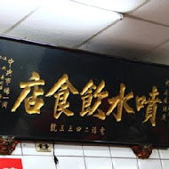 噴水雞肉飯(中山總店)