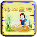 格林童话系列图书Pad版（八） logo