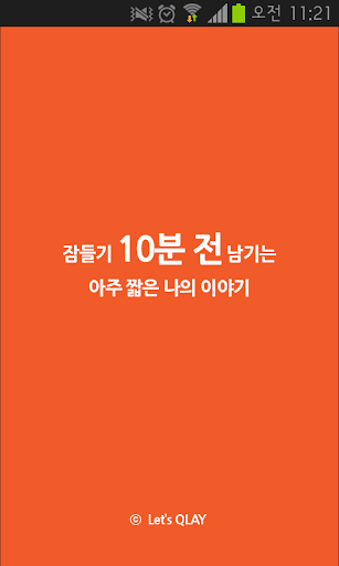 10분전 - 짧은 일기