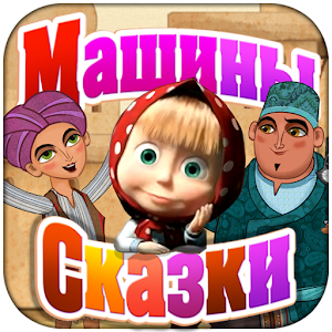 Машины Сказки: Али-баба for PC and MAC