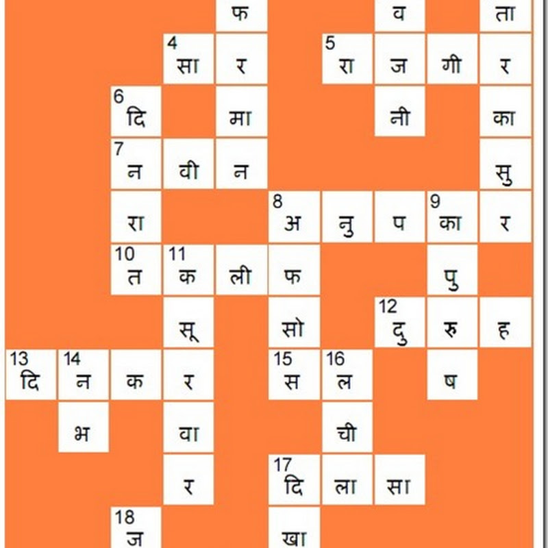 वर्ग पहेली 6 का उत्तर Answer to puzzle 6