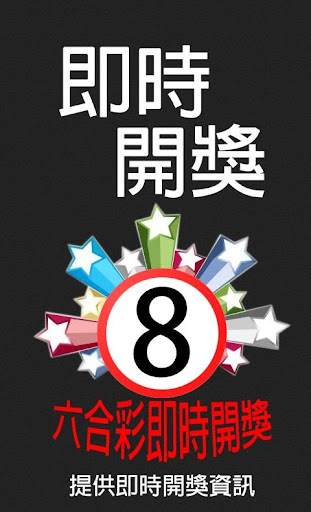 六合彩Mark Six - 即時開彩 - 1mobile台灣第一安卓Android下載站