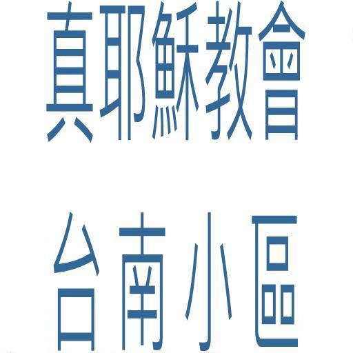 【免費新聞App】真耶穌教會-APP點子