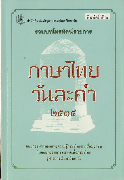 Thai 101: Resources on Thai word origin and usage