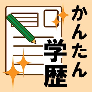 かんたん学歴年度早見表.apk 1.1.1