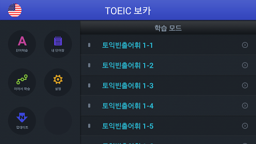 TOEIC 빈출어휘 집중학습