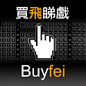 買飛睇戲 BuyFei (HK Film) logo