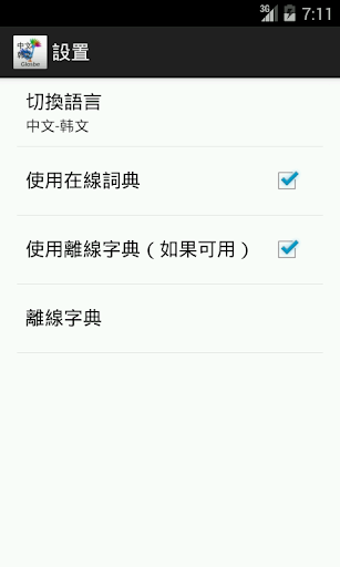 免費下載教育APP|中文-韩文詞典 app開箱文|APP開箱王