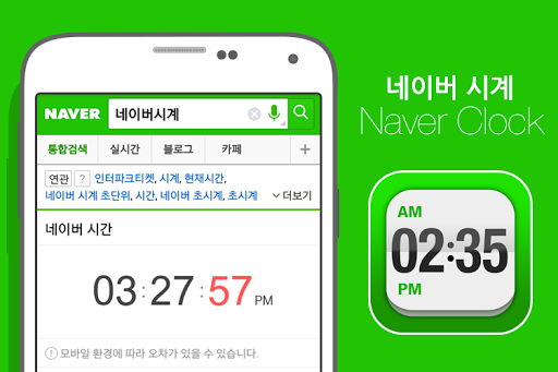 네이버 시계 - Naver Clock