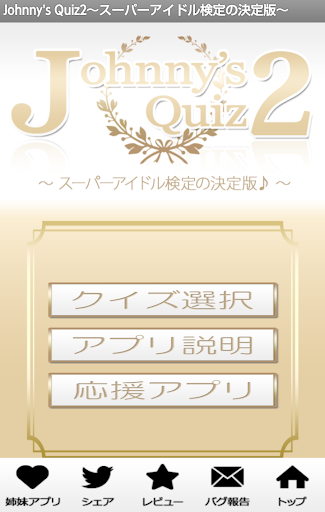 Johnny's Quiz2～スーパーアイドル検定の決定版～